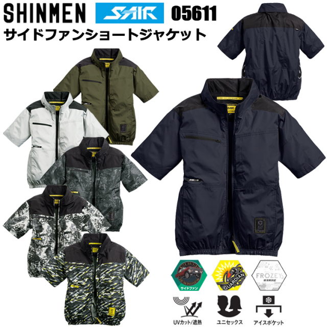 シンメン S-AIR 05611 サイドファンショートジャケット S-7L 空調ウエア 熱中症対策 夏用 涼しい
