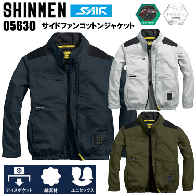 シンメン S-AIR 05630 サイドファンコットンジャケット S-5L/7L 空調ウエア 熱中症対策 夏用 涼しい