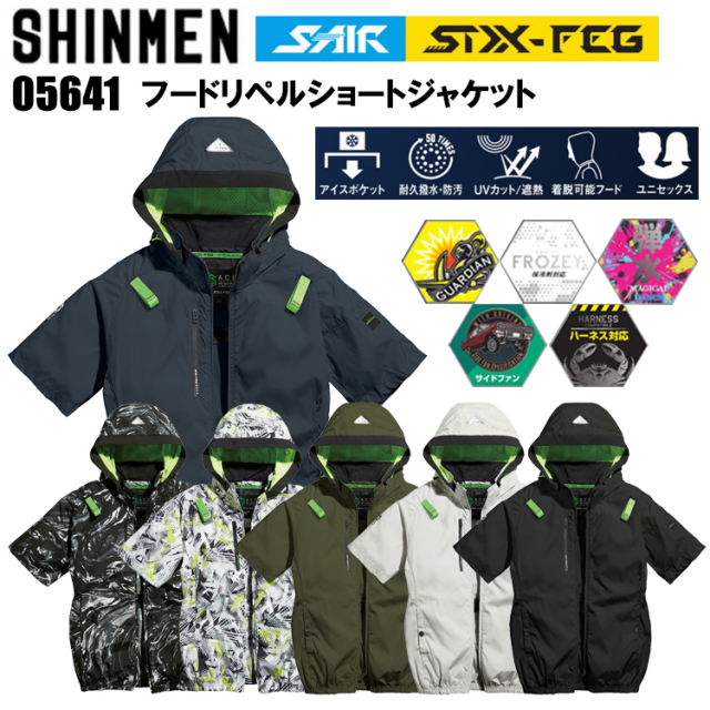 シンメン S-AIR STX-FEG 05641 フードリペルショートジャケット S-5L/7L 空調ウエア 熱中症対策 夏用 涼しい