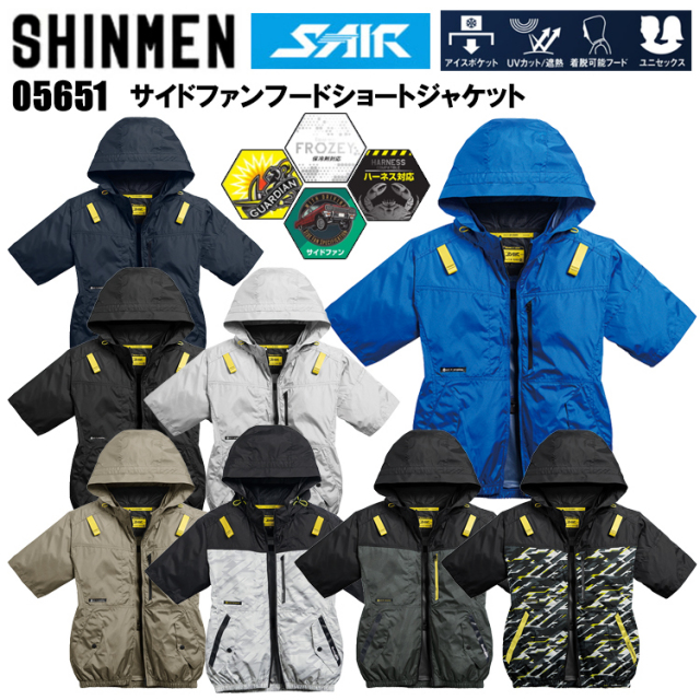 シンメン S-AIR 05651 サイドファンフードショートジャケット S-8L 空調ウエア 熱中症対策 夏用 涼しい