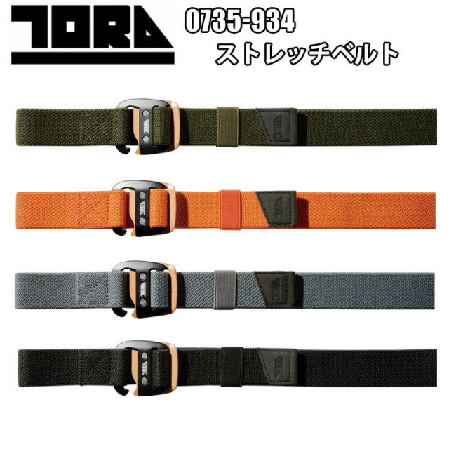 寅壱 TORAICHI 0735-934 ストレッチベルト フリー（70-110cm）ポリプロピレン ポリウレタン 35mm幅 耐久性に優れた金属バックル エンボスロゴ入り剣先 新商品 作業着 作業服