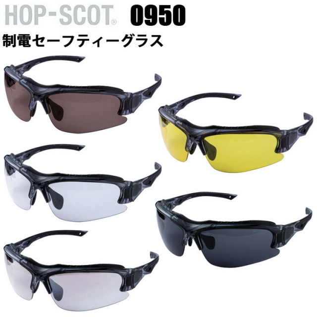 CUC HOP-SCOT 0950 制電セーフティーグラス F 静電気防止 曇り止め ハードコート UVプロテクト 肌に優しいTPU素材 テンプル調整可能 保護メガネ