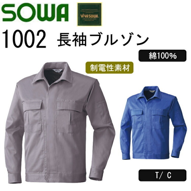 SOWA 長袖ブルゾン 1002 M-6L 綿 100% 2カラー ブルゾン  樹脂ボタン 優れた吸汗性 吸湿性 やさしい着心地 ベーシックな 作業着 長袖ワークウェア 秋冬 作業服 ジャンパー 桑和　目玉