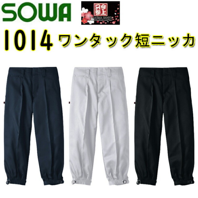 【100cmサイズ】 SOWA ワンタック短ニッカ 1014 ポリエステル 100％ 尾錠仕様 イージーケア ロングニッカ 作業着 作業服 桑和 大きいサイズ