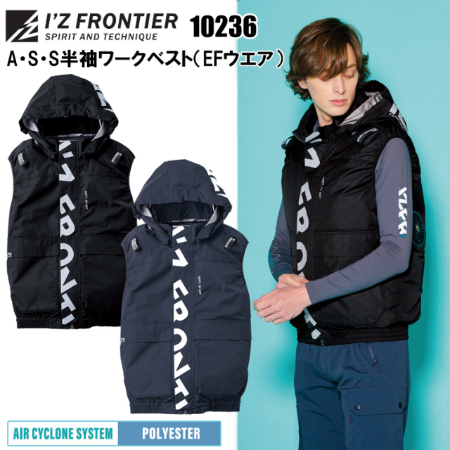 アイズフロンティア IZ FRONTIER 10236 A・S・S半袖ワークベスト（EFウエア） M-4L 空調ウエア 熱中症対策 夏用 涼しい