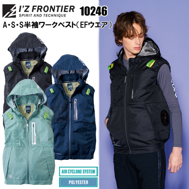 アイズフロンティア I’ZFRONTIER 10246 A・S・S半袖ワークベスト（EFウエア） M-4L 空調ウエア 熱中症対策 夏用 涼しい