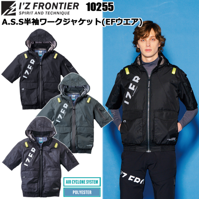 アイズフロンティア I’ZFRONTIER 10255 A・S・S・半袖ワークジャケット（EFウエア） M-4L 空調ウエア 熱中症対策 夏用 涼しい