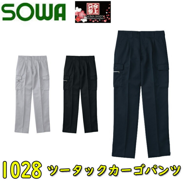 【裾直無料】【100-110cm】 SOWA ツータックカーゴパンツ 1028 73-110cm ポリエステル 速乾 イージーケア 作業着 桑和 大きいサイズ　目玉