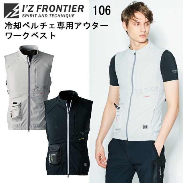 I'Z FRONTIER アイズフロンティア 106 冷却ペルチェ専用アウター半袖ワークジャケット S-4L フルダルエアーナイロンストレッチ ナイロン イシングユニフォーム ワークウェイ オシャレ カジュアル アウトドア 作業服　作業着　目玉