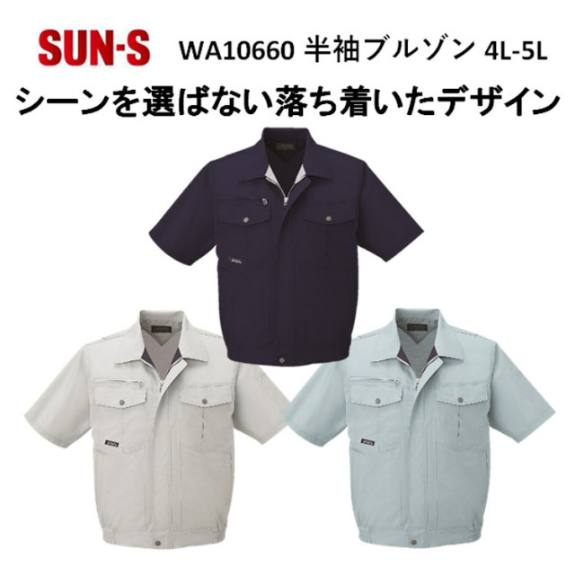【4L-5Lサイズ】【春夏】WA10660 半袖ブルゾン S-5L 3色 作業服 作業着 爽やか 涼しい 主力商品 男女兼用 大寸 ビックサイズ SUN-S サンエス