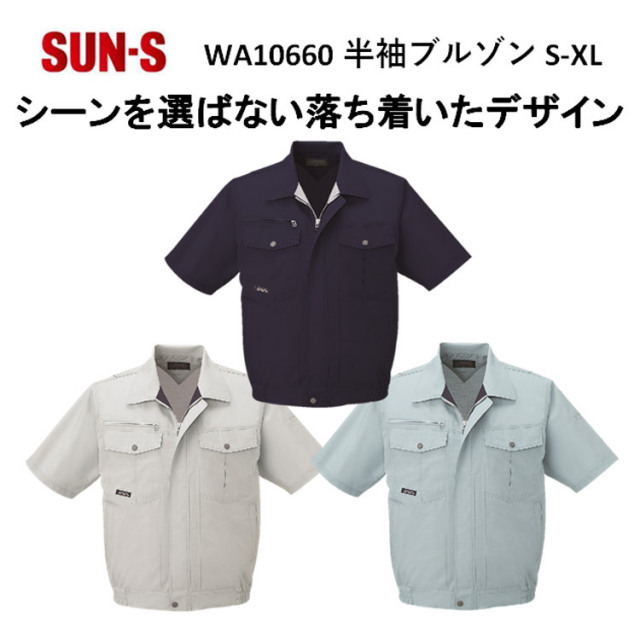 【春夏】WA10660 半袖ブルゾン S-5L 3色 作業服 作業着 爽やか 涼しい 主力商品 男女兼用 SUN-S サンエス