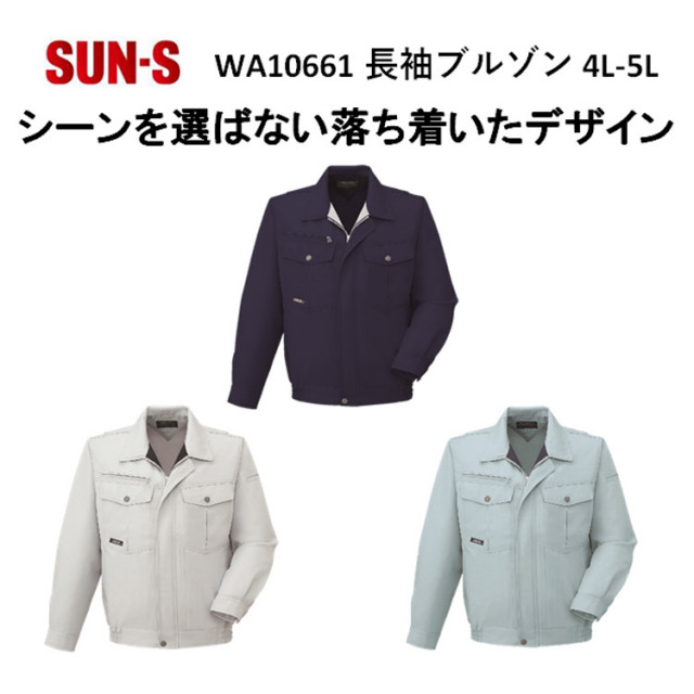 【4L-5Lサイズ】【春夏】WA10661 長袖ブルゾン S-5L 3色 作業服 作業着 爽やか 涼しい 主力商品 男女兼用 大寸 ビックサイズ SUN-S サンエス