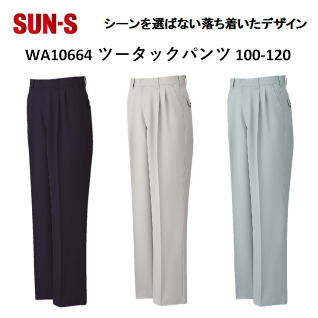 【裾直無料】【100-120cm】【春夏】WA10664 ツータックパンツ 70-120cm 3色 作業服 作業着 爽やか 涼しい 主力商品 男女兼用 大寸 ビックサイズ SUN-S サンエス