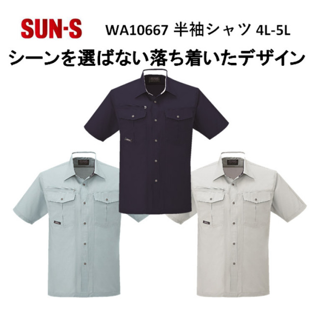 【4L-5Lサイズ】【春夏】WA10667 半袖シャツ S-5L 3色 作業服 作業着 爽やか 涼しい 主力商品 男女兼用 大寸 ビックサイズ SUN-S サンエス