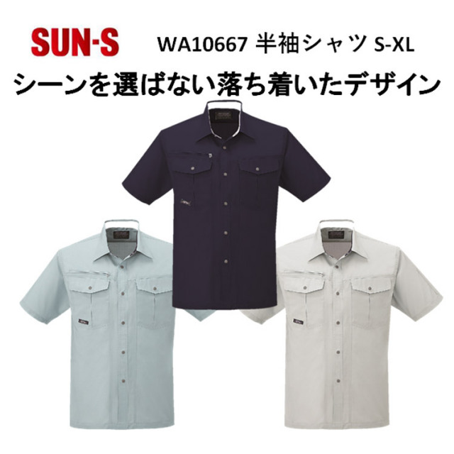 【春夏】WA10667 半袖シャツ S-5L 3色 作業服 作業着 爽やか 涼しい 主力商品 男女兼用 SUN-S サンエス