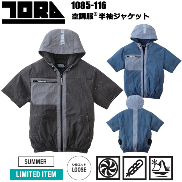 【限定商品】寅壱 TORAICHI トライチ 1085-116 空調服半袖ジャケット 4L-5L 空調ウエア 熱中症対策 夏用 涼しい
