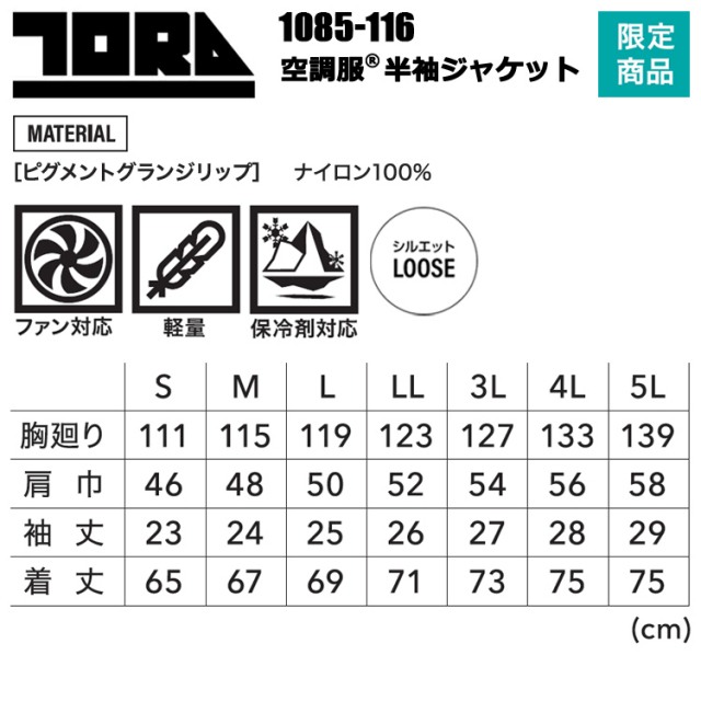 限定商品】寅壱 TORAICHI トライチ 1085-116 空調服半袖ジャケット 4L