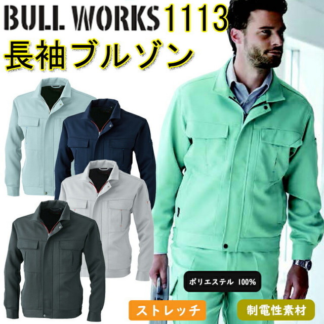 【4L-6L】 BULL WORKS 長袖ブルゾン 1113 ポリエステル 制電性素材 消臭 ノーフォーク イージーケア ストレッチ作業服 作業着 SOWA 桑和 大きいサイズ　目玉