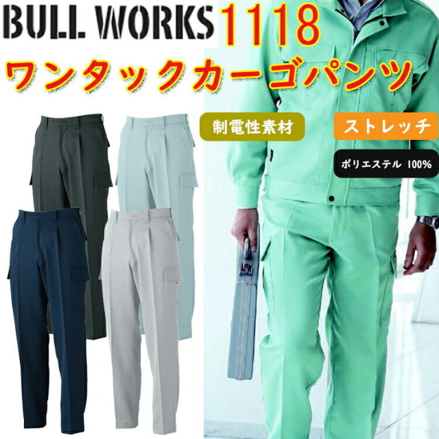 【裾直無料】【100-120cm】 BULL WORKS ワンタックカーゴパンツ 1118 ポリエステル 制電性素材 イージーケア ストレッチ作業服 作業着 SOWA 桑和 大きいサイズ　目玉