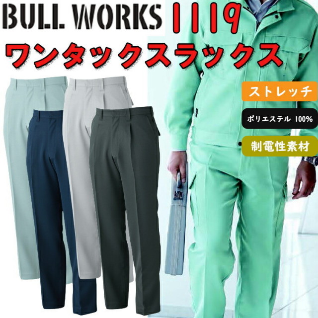【100-120cm】 BULL WORKS ワンタックスラックス 1119  ポリエステル 制電性素材 速乾 イージーケア ストレッチ作業服 作業着 SOWA 桑和 大きいサイズ　目玉