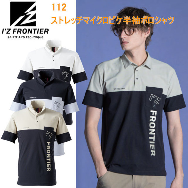 I'Z FRONTIER アイズフロンティア 112 ストレッチマイクロピケ半袖ポロシャツ S-3L 半袖シャツ 作業服 目玉 2025SS 春夏