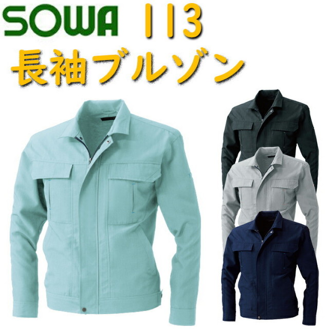BULL WORKS 長袖ブルゾン 113 M-6L ポリエステル ノーフォークメッシュ ストレッチ 背裏メッシュ デオドラントテープ  動きやすい ブルゾン 作業着 作業服 SOWA 桑和