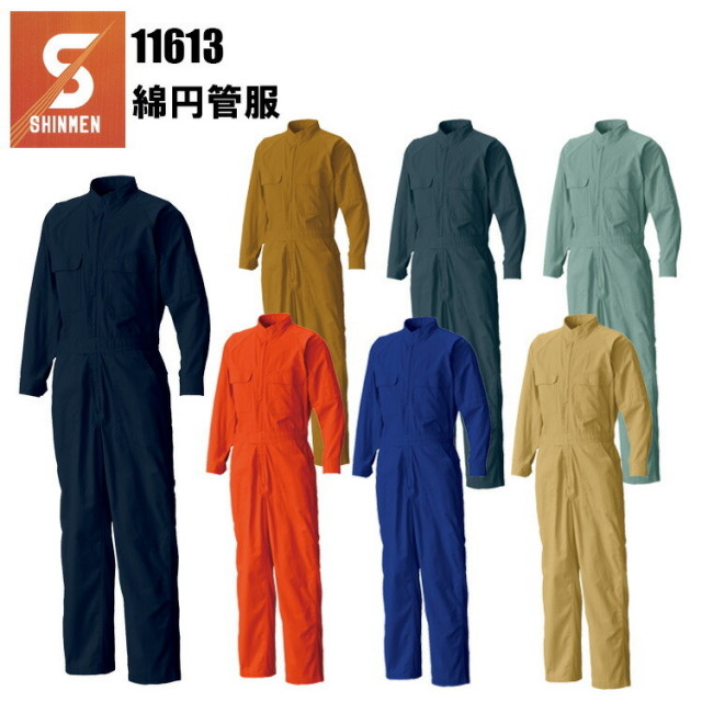 SHINMEN シンメン 11613 M-5L 綿円管服 つなぎ オーバーオール 作業服 整備士 車屋 酪農 運送 現場服 産廃 ユニホーム 制服 塗装 DIY 草刈り 田んぼ 畑仕事 イベント 学祭 ライブ メンズ 目玉