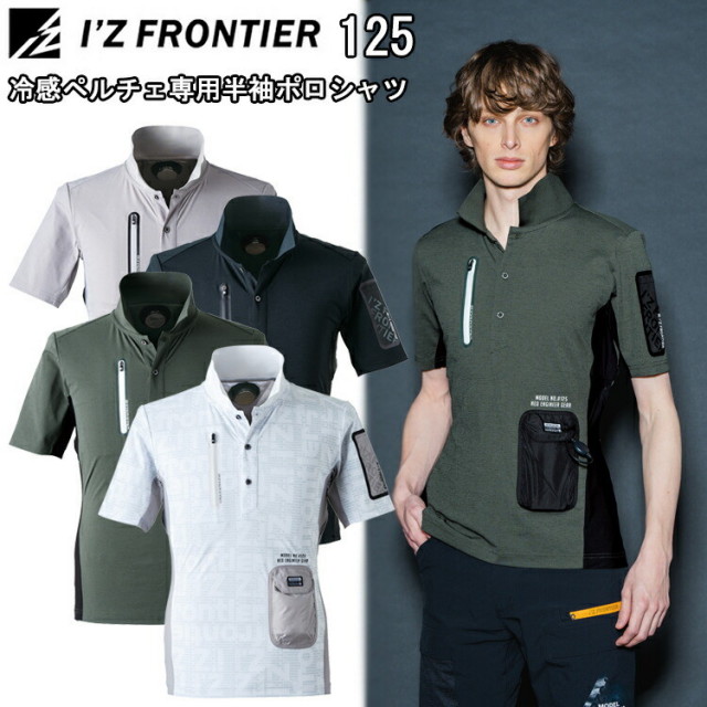 アイズフロンティア I'ZFRONTIER 125 冷感ペルチェ専用半袖ポロシャツ S-4L FEELCOOL ice パウダードライストレッチ天竺 春夏シーズン対応素材 作業服 ワークウェイ オシャレ カジュアル カッコイイ 目玉