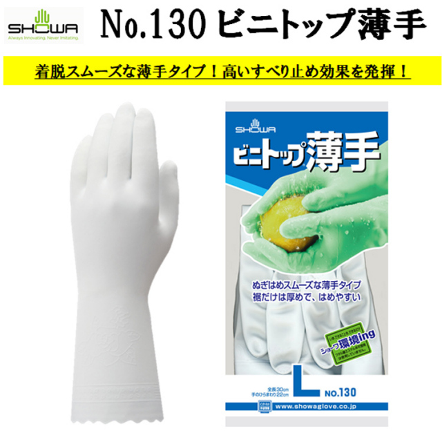 【即日発送可】 【ネコポス対応8双可】 ビニトップ薄手 130 S-L 塩化ビニル手袋 スベリ止め 農業 水産 漁業 清掃 サービス 機械 自動車関連 園芸 造園 SHOWA ショーワグローブ