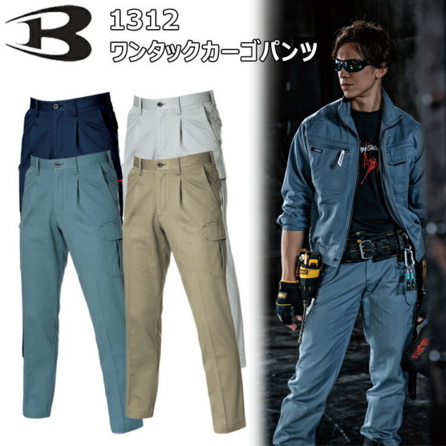 【130cm】バートル 1312 ワンタックカーゴパンツ ツイルクロス 製品洗い シリコンソフト加工 綿素材 防縮 両脇ツインループ 吸汗性 作業着 作業服 BURTLE