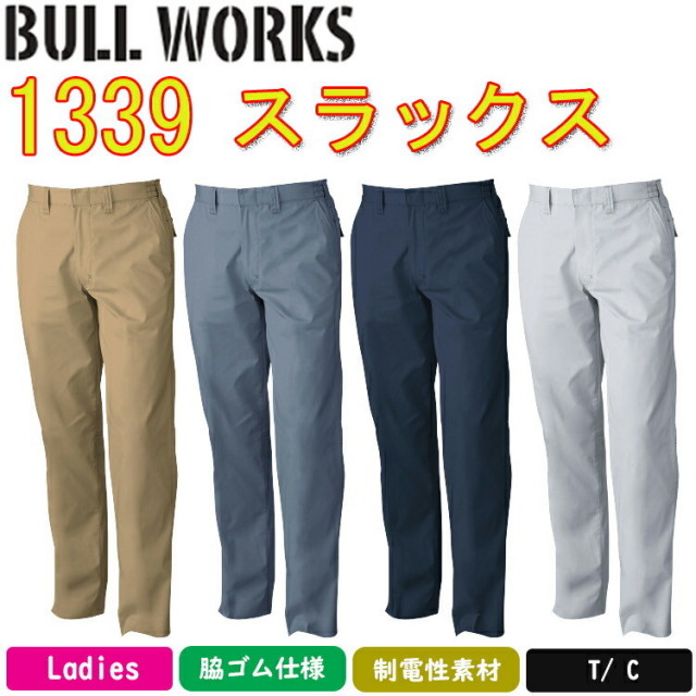 【4L-6L】 BULL WORKS スラックス 1339 S-6L T/C ソフトツイル 制電性素材 消臭 イージーケア デオドラントテープ 作業服 作業着 SOWA 桑和 大きいサイズ