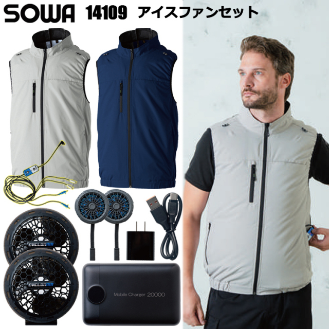 桑和 SOWA 14109 アイスファンセット 4L-6L 空調ウエア 熱中症対策 夏用 涼しい