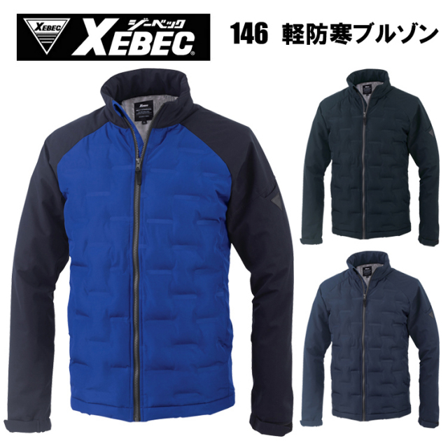 【4L-5L】ジーベック XEBEC 146 軽防寒ブルゾン 4L-5L 作業服 防寒着 冬用 暖かい 寒さ対策