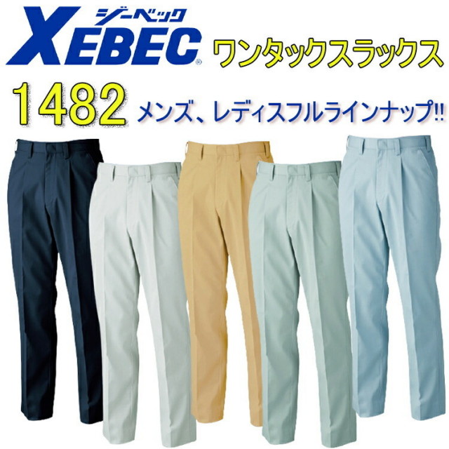 【100-120cm】XEBEC ジーベック ワンタックスラックス 1482 70-120cm T/Cツイル ポリエステル 撥水 帯電防止 抗菌防臭 作業着 作業服 大きいサイズ