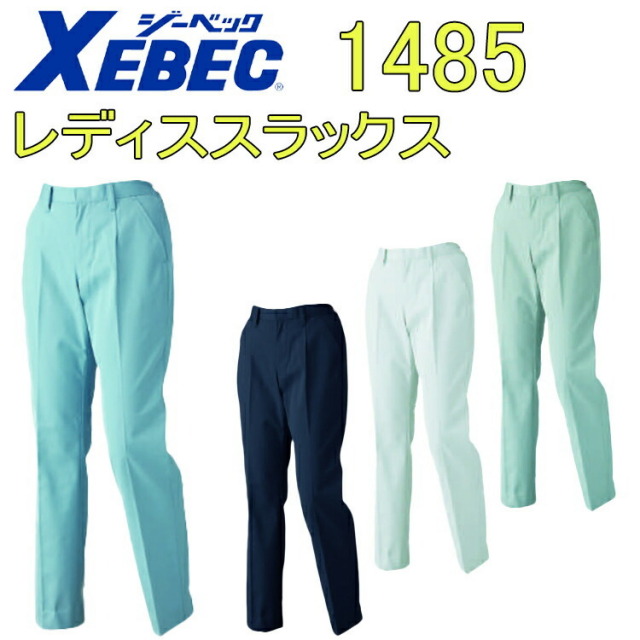 【17-19号】XEBEC ジーベック レディススラックス 1485 7-19号 T/Cツイル 丈夫な素材 ポリエステル 撥水 帯電防止 利なポケット付き べろポケ付き ワークウェア 作業着 作業服 大きいサイズ