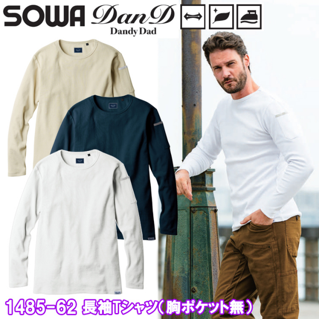 桑和 DanD SOWA 1485-62 長袖Tシャツ（胸ポケット無） S-3L 長袖シャツ 作業服 大人カジュアル ワークウェア ロンT ファッション 2025-26AW 秋冬 目玉