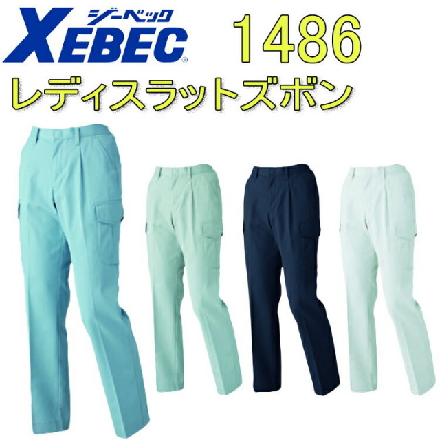 XEBEC ジーベック レディスラットズボン 1486 7-19号 T/Cツイル 丈夫な素材 ポリエステル 撥水 帯電防止 抗菌防臭 利なポケット付き べろポケ付き ワークウェア 作業着 作業服