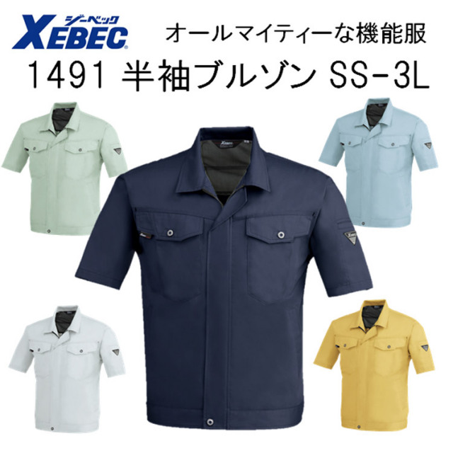 【春夏】1491 半袖ブルゾン SS-6L 5色 帯電防止 抗菌防臭 軽い 丈夫 オールマイティー 機能服 ジャケット ジャンパー XEBEC ジーベック