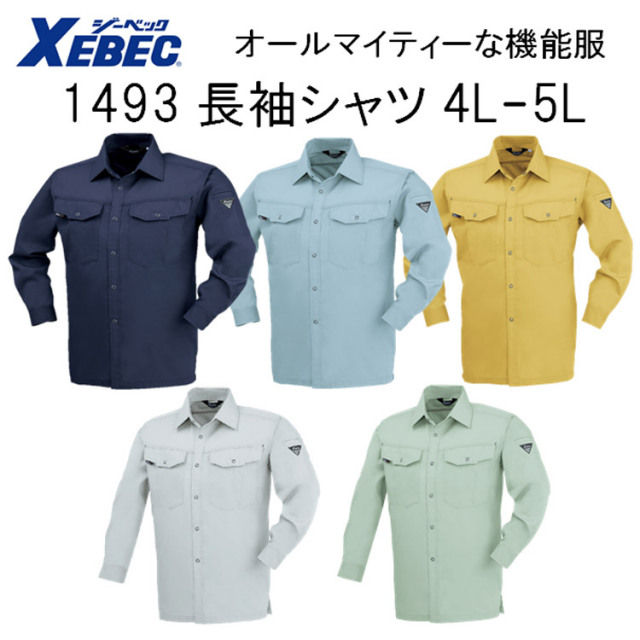 【4L-5Lサイズ】【春夏】1493 長袖シャツ SS-5L 5色 帯電防止 抗菌防臭 軽い 丈夫 オールマイティー 機能服 大寸 ビックサイズ XEBEC ジーベック