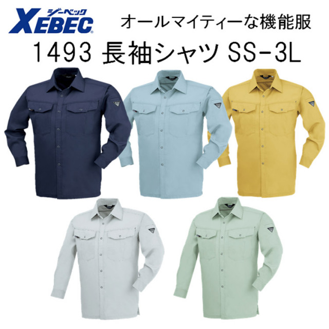 【春夏】1493 長袖シャツ SS-5L 5色 帯電防止 抗菌防臭 軽い 丈夫 オールマイティー 機能服 XEBEC ジーベック