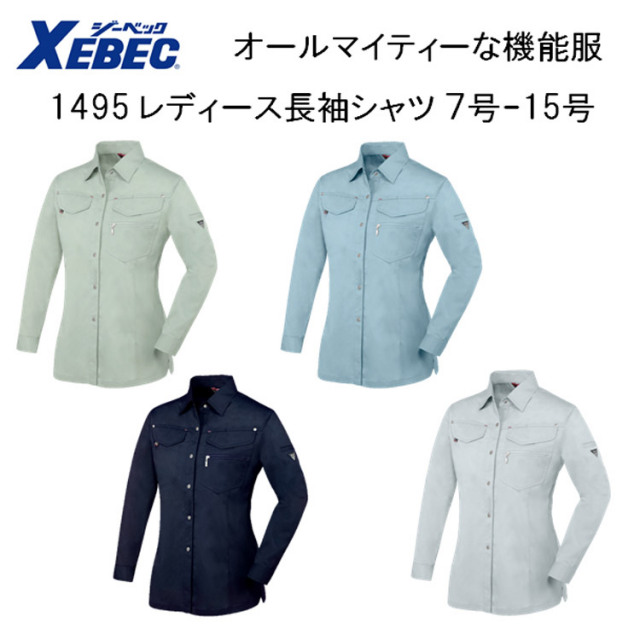 【女性作業服】【春夏】1495 レディス長袖シャツ ７号-19号 4色 帯電防止 抗菌防臭 軽い 丈夫 オールマイティー 機能服 XEBEC ジーベック