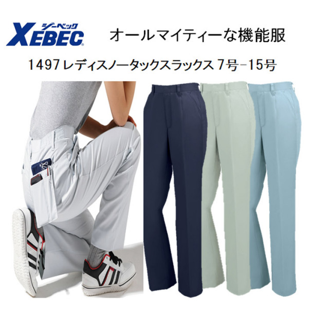 【女性作業服】【春夏】1497 レディスノータックスラックス ７号-19号 4色 帯電防止 抗菌防臭 軽い 丈夫 オールマイティー 機能服 パンツ XEBEC ジーベック