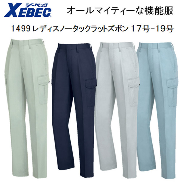 【17号-19号】【女性作業服】【春夏】1499 レディスラットズボン ７号-19号 4色 帯電防止 抗菌防臭 軽い 丈夫 オールマイティー 機能服 パンツ 大寸 ビックサイズ XEBEC ジーベック