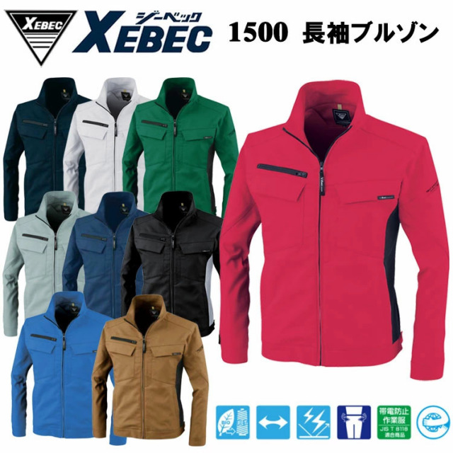 ジーベック XEBEC 1500 長袖ブルゾン 4L-5L ジャケット ブルゾン ジャンパー 作業服