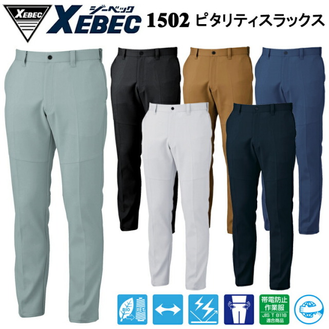 ジーベック XEBEC 1502 ピタリティスラックス 105cm-120cm パンツ ボトムス ズボン 作業服