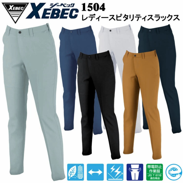 ジーベック XEBEC 1504 レディースピタリティスラックス 17号-19号 パンツ ボトムス ズボン 作業服