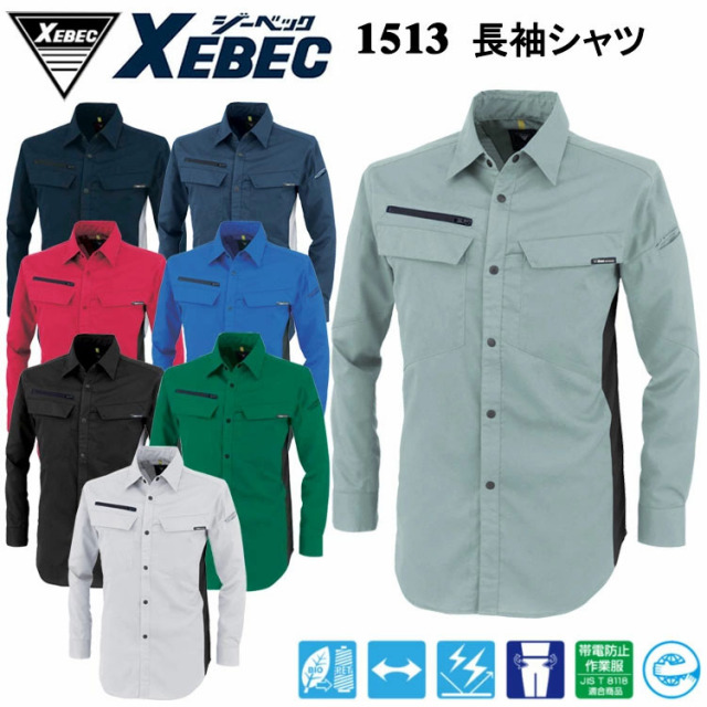 ジーベック XEBEC 1513 長袖シャツ 4L-5L シャツ 作業服