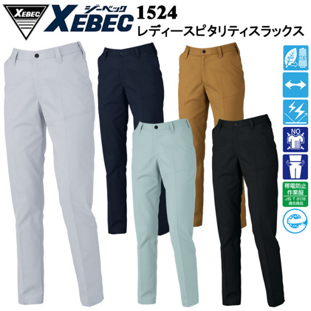 ジーベック XEBEC 1524 レディースピタリティスラックス 17号-19号 パンツ ボトムス ズボン 作業服