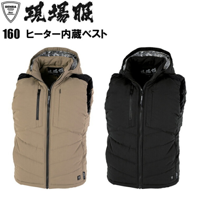 【4L-5L】【秋冬】ジーベック 160 ヒーター内蔵ベスト S-5L 防風性 保温性 ベスト単品 現場服 フード取り外し 手洗い可 防寒ヒートベスト USBケーブル対応 ナイロン ポリエステル 作業服 目玉