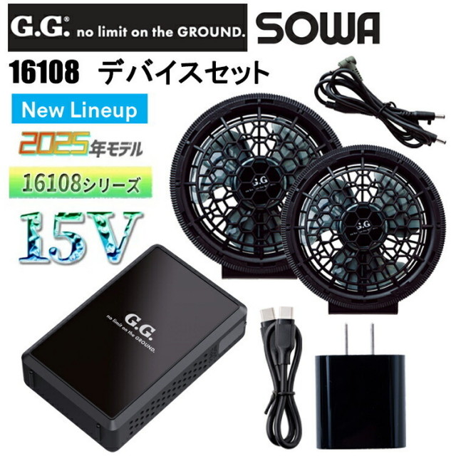 G.GROUND 桑和 SOWA 16108 デバイスセット 空調ウエア 熱中症対策 夏用 涼しい 目玉 薄型ファン 防水バッテリー ハイパワー 大型3枚羽 2025SS
